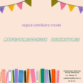 Областная детская библиотека приглашает на «Первоклассные каникулы»