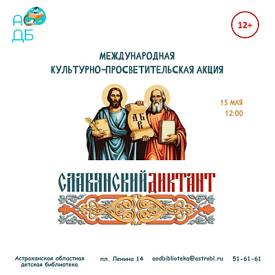 Международная культурно-просветительская акция «Славянский диктант»