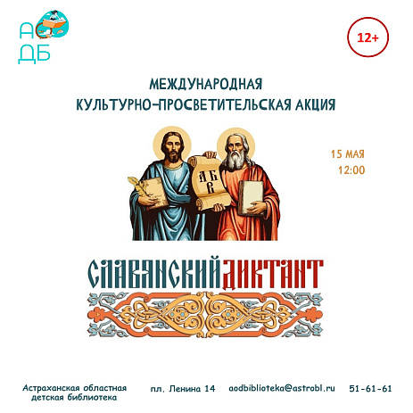 Международная культурно-просветительская акция «Славянский диктант»