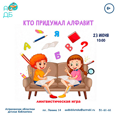 Лингвистическая игра «Кто придумал алфавит»
