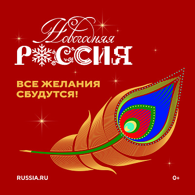 Новогодняя Россия
