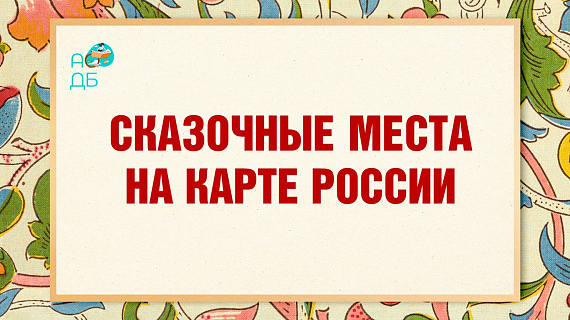 «Сказочные места на карте России»