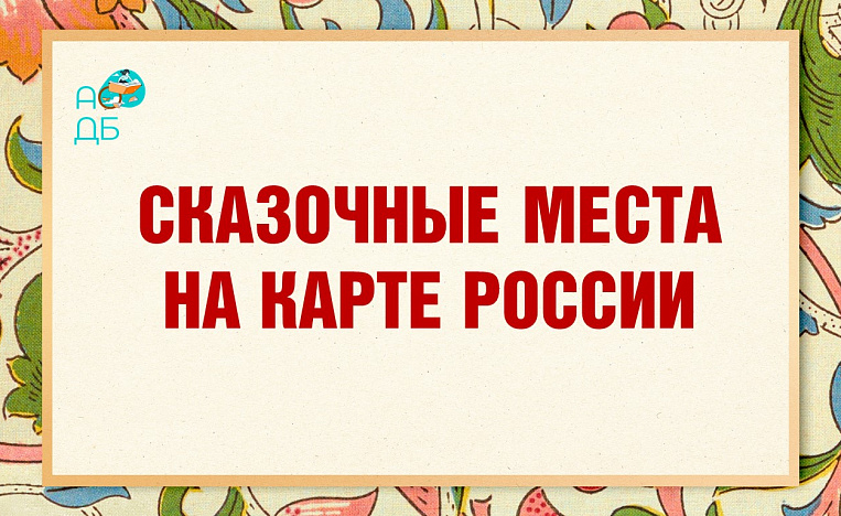 «Сказочные места на карте России»