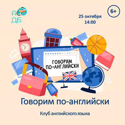 Клуб «Говорим по-английски»