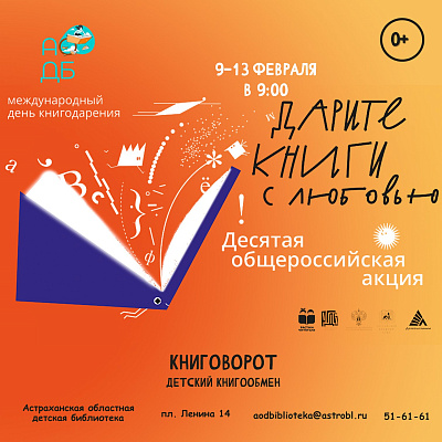 Приглашаем присоединиться к десятой общероссийской акции «Дарите книги с любовью», в преддверии Международного дня книгодарения. 