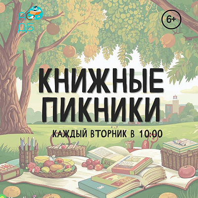 Книжные пикники