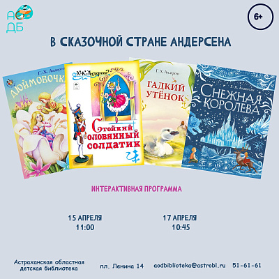 В сказочной стране Андерсена