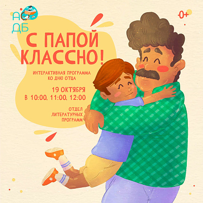 С папой классно!