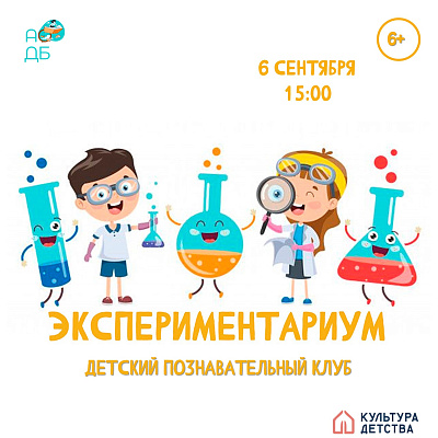 Клуб «ЭкспериментариУМ» 