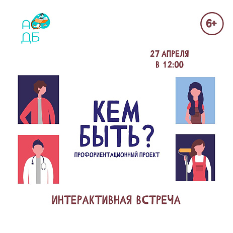 Интерактивная встреча «Кем быть?»