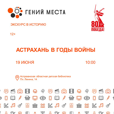 Экскурс в историю «Астрахань в годы войны...»