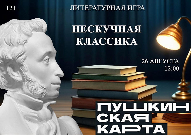 Литературная игра «Нескучная классика»