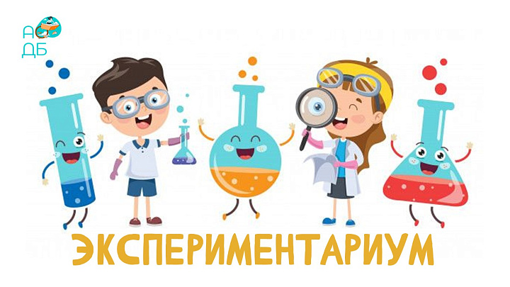 «ЭкспериментариУМ» 