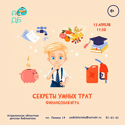 Финансовая игра «Секреты умных трат»