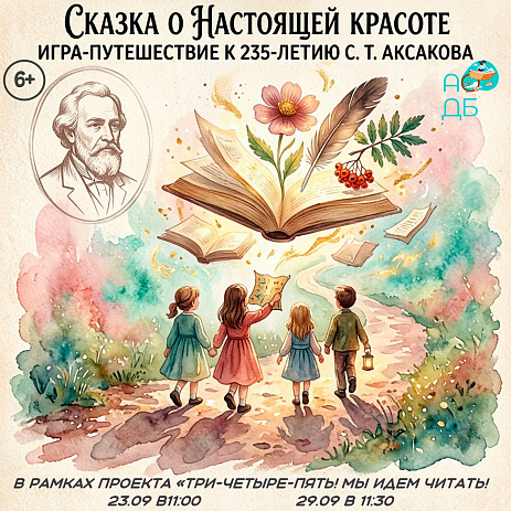 «Сказка о настоящей красоте» игра-путешествие к 235-летию со дня рождения С.Т. Аксакова.