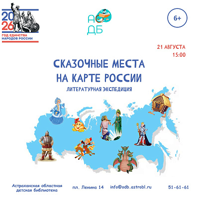 Литературная экспедиция «Сказочные места на карте России»