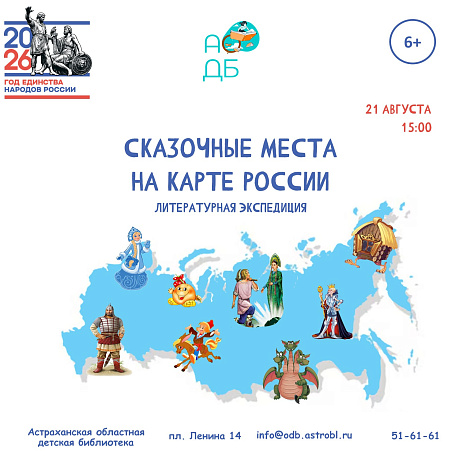 Литературная экспедиция «Сказочные места на карте России»