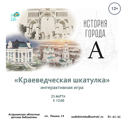 Интерактивная игра «Краеведческая шкатулка»