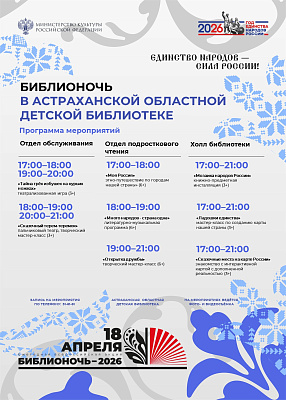 Областная детская библиотека приглашает на «Библионочь»!