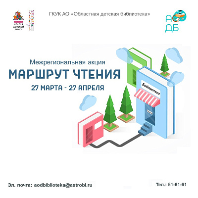 Стартует межрегиональная акция «Маршрут чтения»