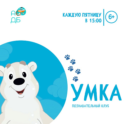 Познавательный клуб УМка