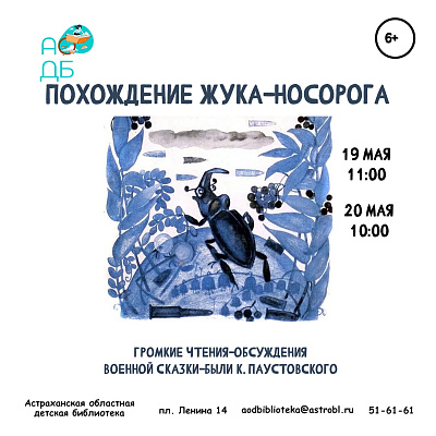 «Похождения жука-носорога»