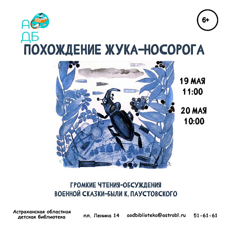 «Похождения жука-носорога»