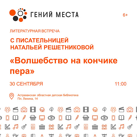 «Волшебство на кончике пера»: литературная встреча