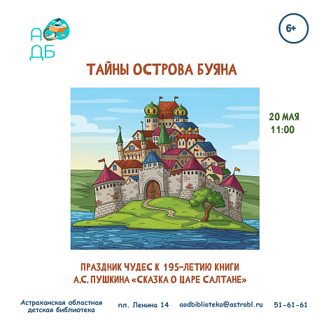 «Тайны острова Буяна»