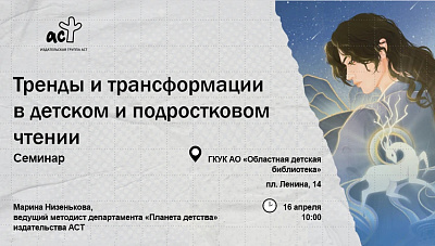 Семинар для специалистов библиотек о детском чтении пройдёт в Областной детской библиотеке