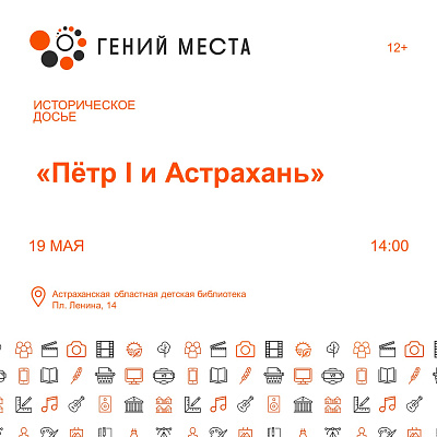 Историческое досье «Пётр I и Астрахань»