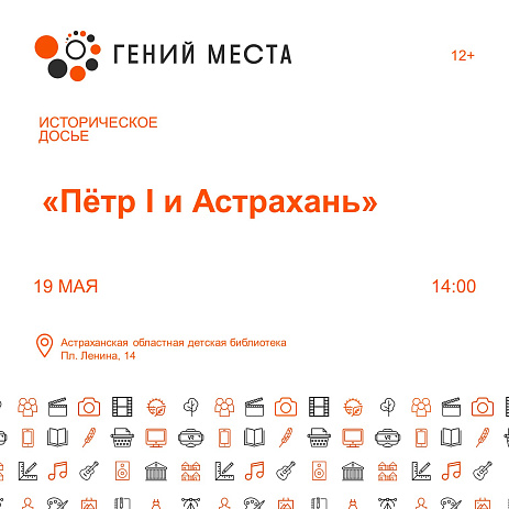 Историческое досье «Пётр I и Астрахань»