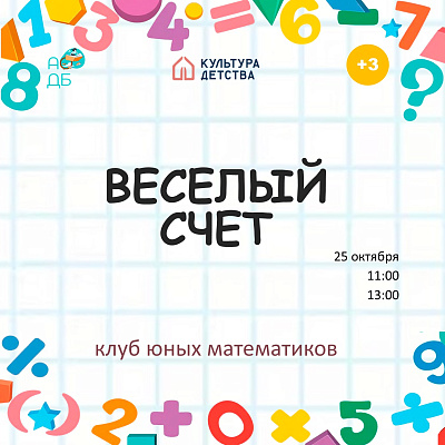 «Веселый счет»