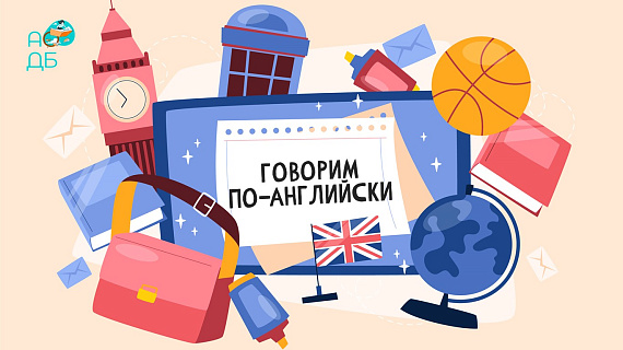 «Говорим по-английски» 