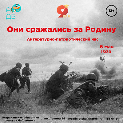 Литературно-патриотический час «Они сражались за Родину»  