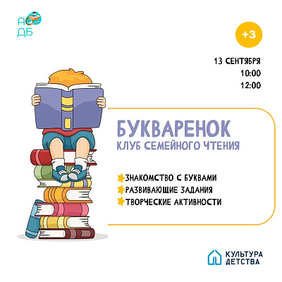 Приглашаем ребят в клуб семейного чтения «Букварёнок»