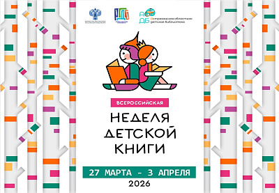 Стартует Всероссийская неделя детской книги