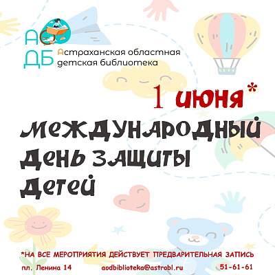 День защиты детей в детской библиотеке!
