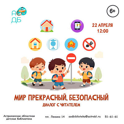 Диалог с читателем «Мир прекрасный, безопасный»