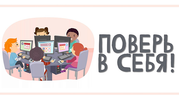 Проект «Поверь в себя!»  