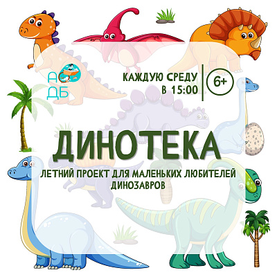 Динотека