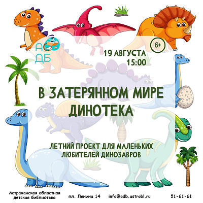 Познавательная встреча «Где искать следы древних ящеров сегодня?»