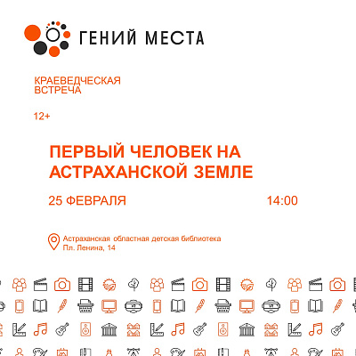 Первый человек на Астраханской земле