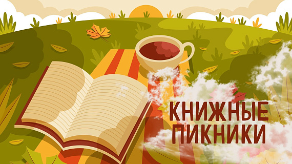 Проект "Книжные пикники"