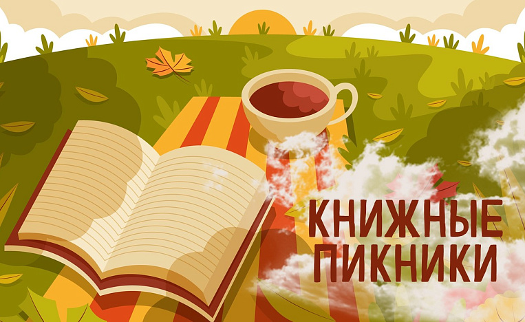 Проект "Книжные пикники"