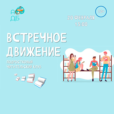  «Встречное движение» читательский клуб