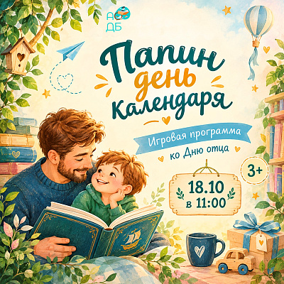 «Папин день календаря»: игровая программа в Детской библиотеке ко Дню отца