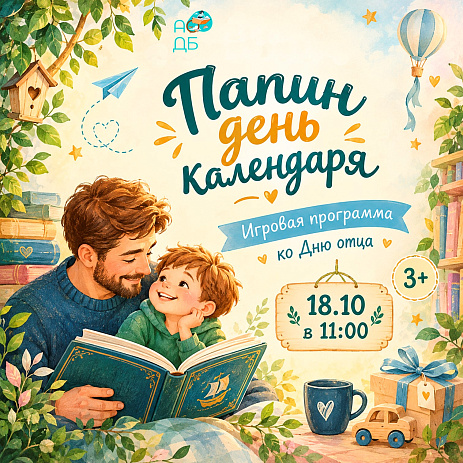 «Папин день календаря»: игровая программа в Детской библиотеке ко Дню отца