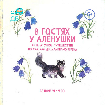 В гостях у Алёнушки
