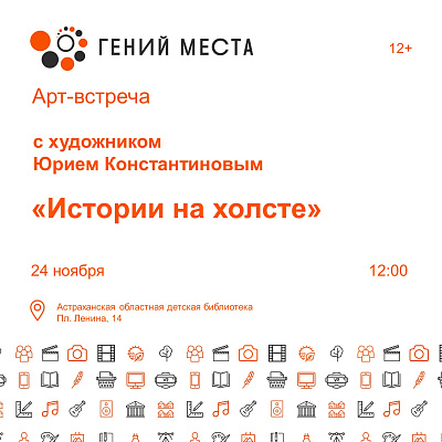 «Истории на холсте» арт-встреча с художником Юрием Константиновым